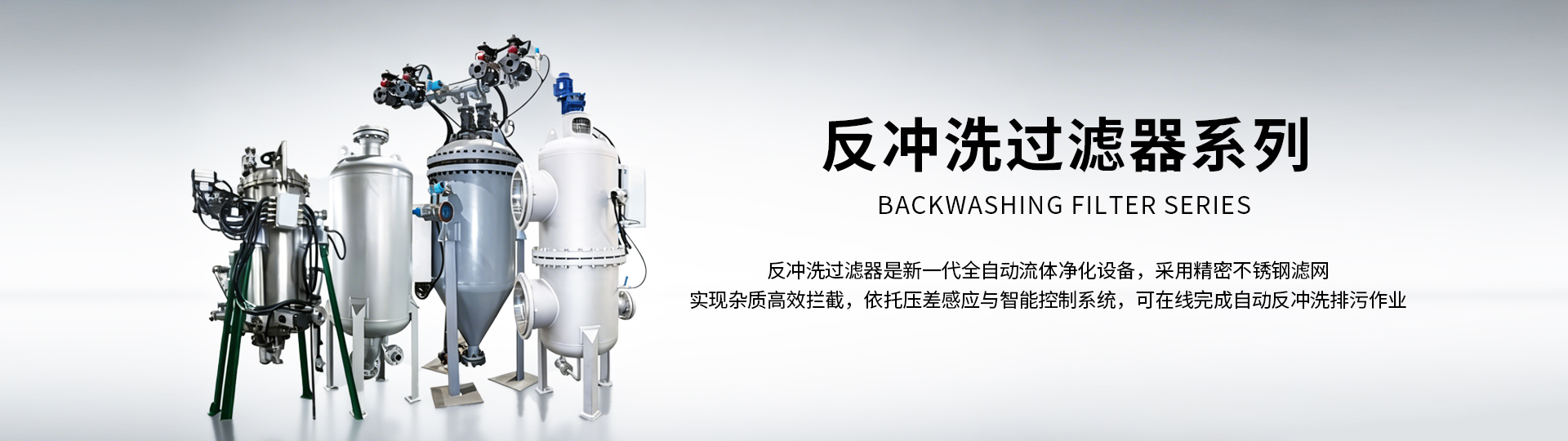 反冲洗过滤器系列