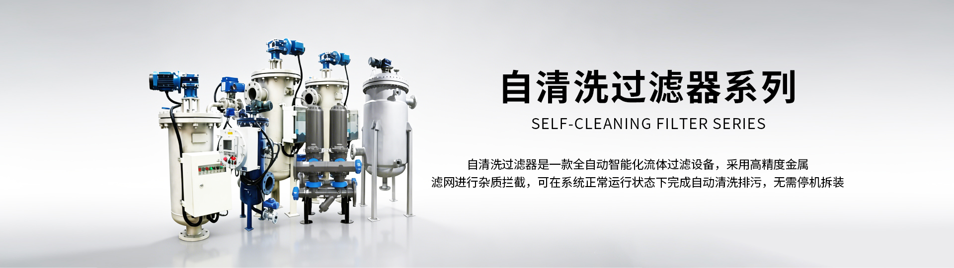 全自动自清洗过滤器系列