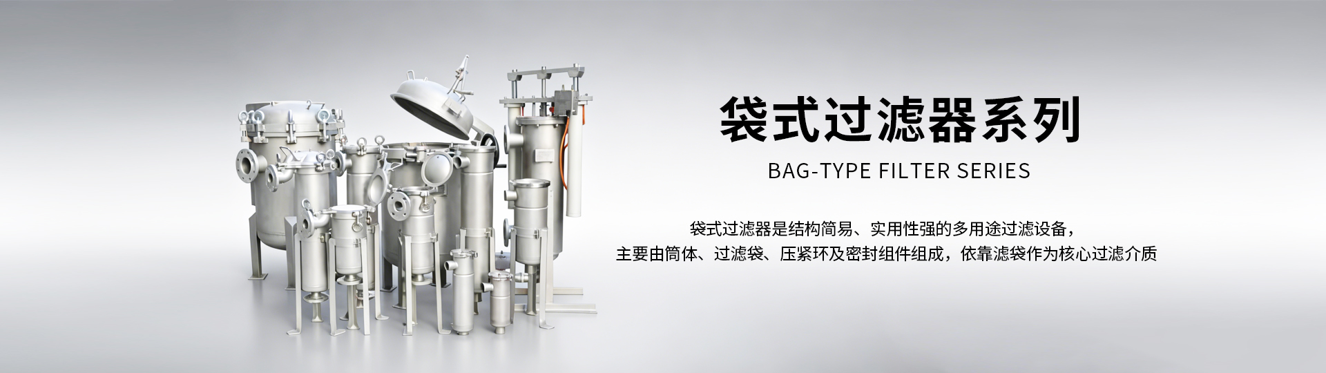 袋式过滤器系列