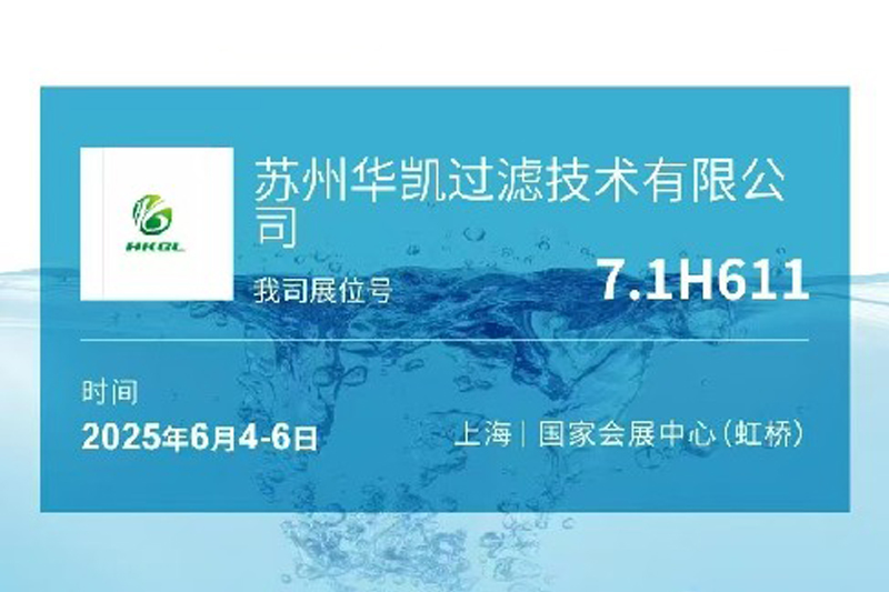 华凯参加2025第十七届上海国际水展