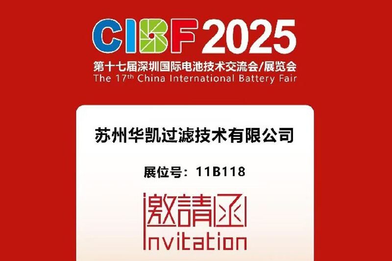 华凯参加2025第十七届深圳国际电池技术展