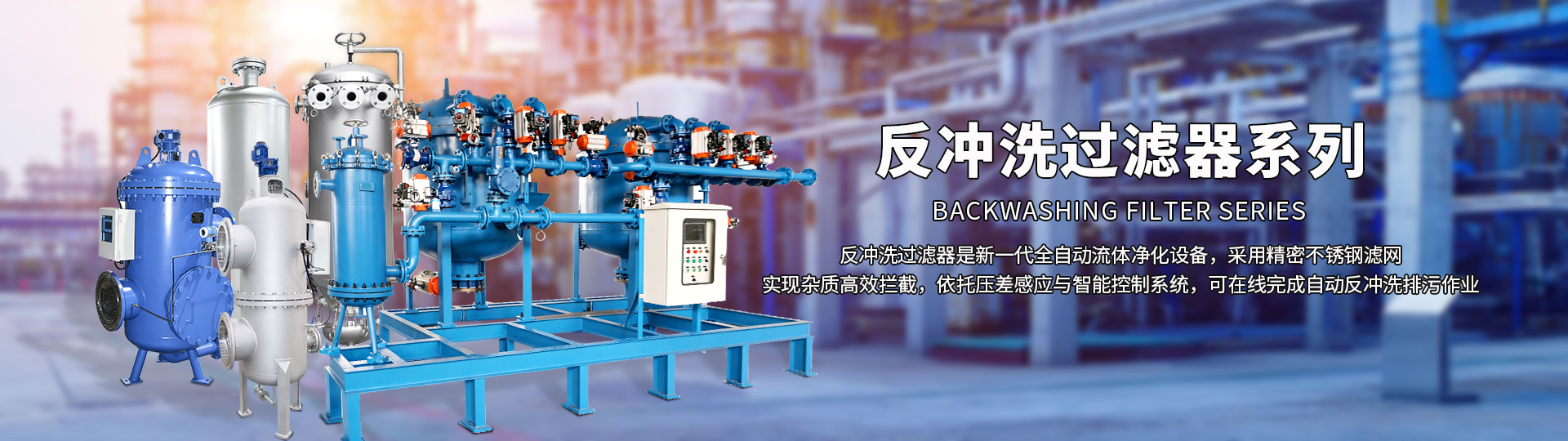 反冲洗过滤器系列